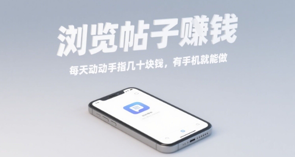 浏览帖子挣钱，每天动动手指几十米，有手机就能做【揭秘】-资源大汇总