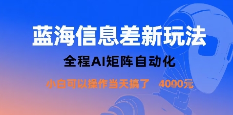 蓝海信息差新玩法，全程AI矩阵自动化小白可以操作当天搞了1k+-资源大汇总