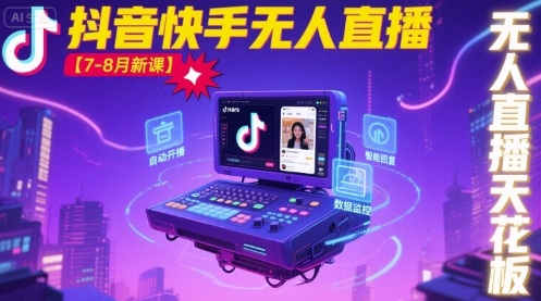 宝子哥·抖音快手无人直播【7-8月新课】无人直播天花板-资源大汇总