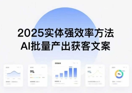 实体强效率方法：AI批量产出获客文案，2025年普通人拥抱AI，实现实体创收-资源大汇总