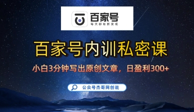 百家号正确的写作的方式，小白也可以轻松写出原创文章，10分钟学会，新手也能日更爆文日入3张-资源大汇总