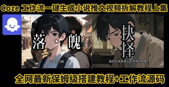 coze工作流一键生成小说推文视频搭建拆解教程，无需剪辑，无需拍摄写文案智能体拆解-资源大汇总