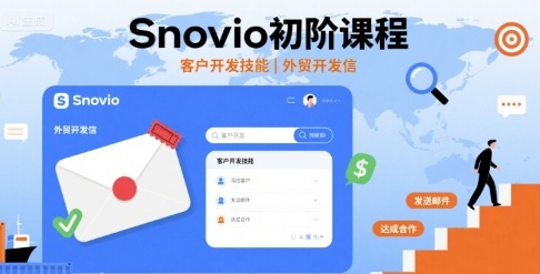Snovio初阶课程，客户开发技能，外贸开发信-资源大汇总