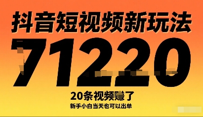 抖音短视频新玩法，20条视频挣了1w+，新手小白当天也可以出单-资源大汇总