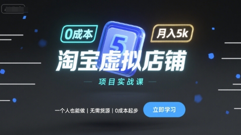 淘宝虚拟店铺项目实战课，一个人也能做，无需货源、0成本起步，月入5k-资源大汇总