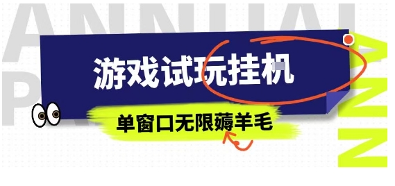 全网首发试玩挂G项目，全自动运行单窗口无上限，纯0撸本人亲测一天可薅100米【揭秘】-资源大汇总