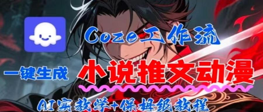 用Coze扣子工作流一键生成小说推文动漫短视频，全流程保姆级教学-资源大汇总