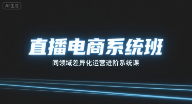 直播电商系统班，同领域差异化运营进阶系统课-资源大汇总
