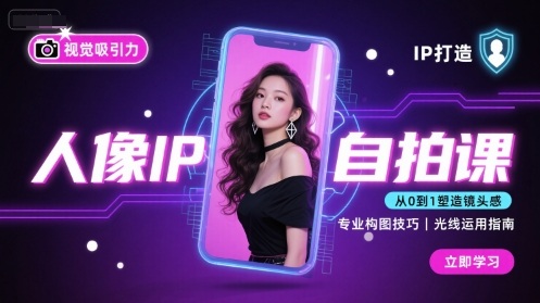 人像IP自拍课，打造视觉吸引力【完结】-资源大汇总