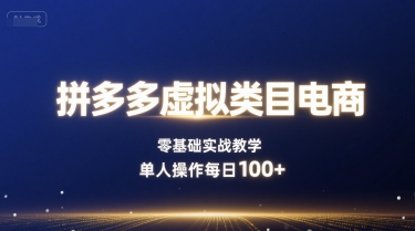 拼多多虚拟类目电商，零基础实战教学，单人操作每日100+-资源大汇总
