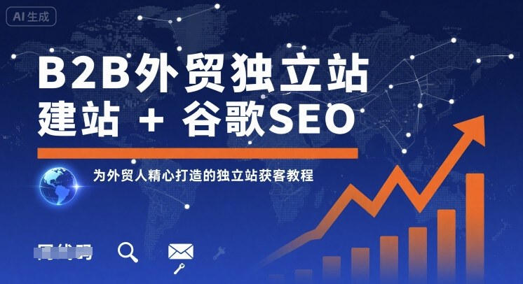 B2B外贸独立站建站+谷歌SEO，为外贸人精心打造的独立站获客教程-资源大汇总