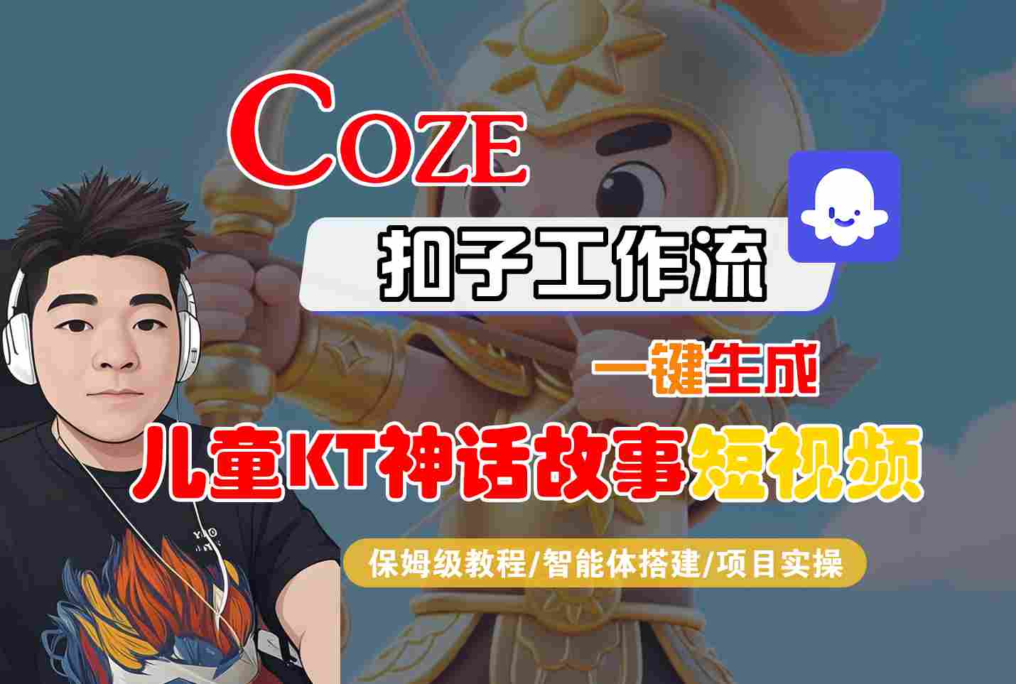 Coze智能体工作流一键生成儿童卡通神话故事短视频，保姆级教程-智能体搭建-项目实操-资源大汇总