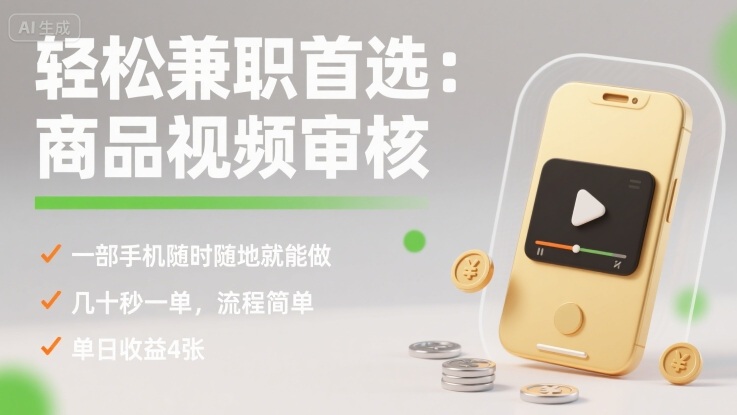 轻松兼职首选：商品视频审核，一部手机随时随地就能做，几十秒一单，流程简单，单日收益4张【揭秘】-资源大汇总
