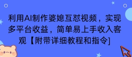 利用AI制作婆媳互怼视频，实现多平台收益，简单易上手收入可观【附带详细教程和指令】-资源大汇总