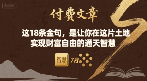 付费文章：这18条金句，是让你在这片土地 实现财富自由的通天智慧-资源大汇总