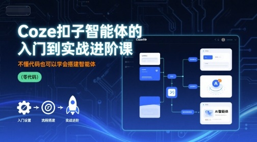 Coze扣子智能体的入门到实战进阶课，不懂代码也可以学会搭建智能体-资源大汇总