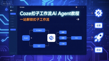 Coze扣子工作流Ai Agent教程，一站解锁扣子工作流-资源大汇总
