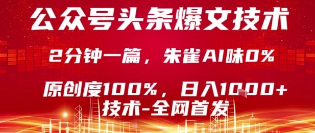 公众号头条号爆文技术，2分钟一篇，原创度100%，朱雀AI味0%，复制粘贴，日入1k【揭秘】-资源大汇总
