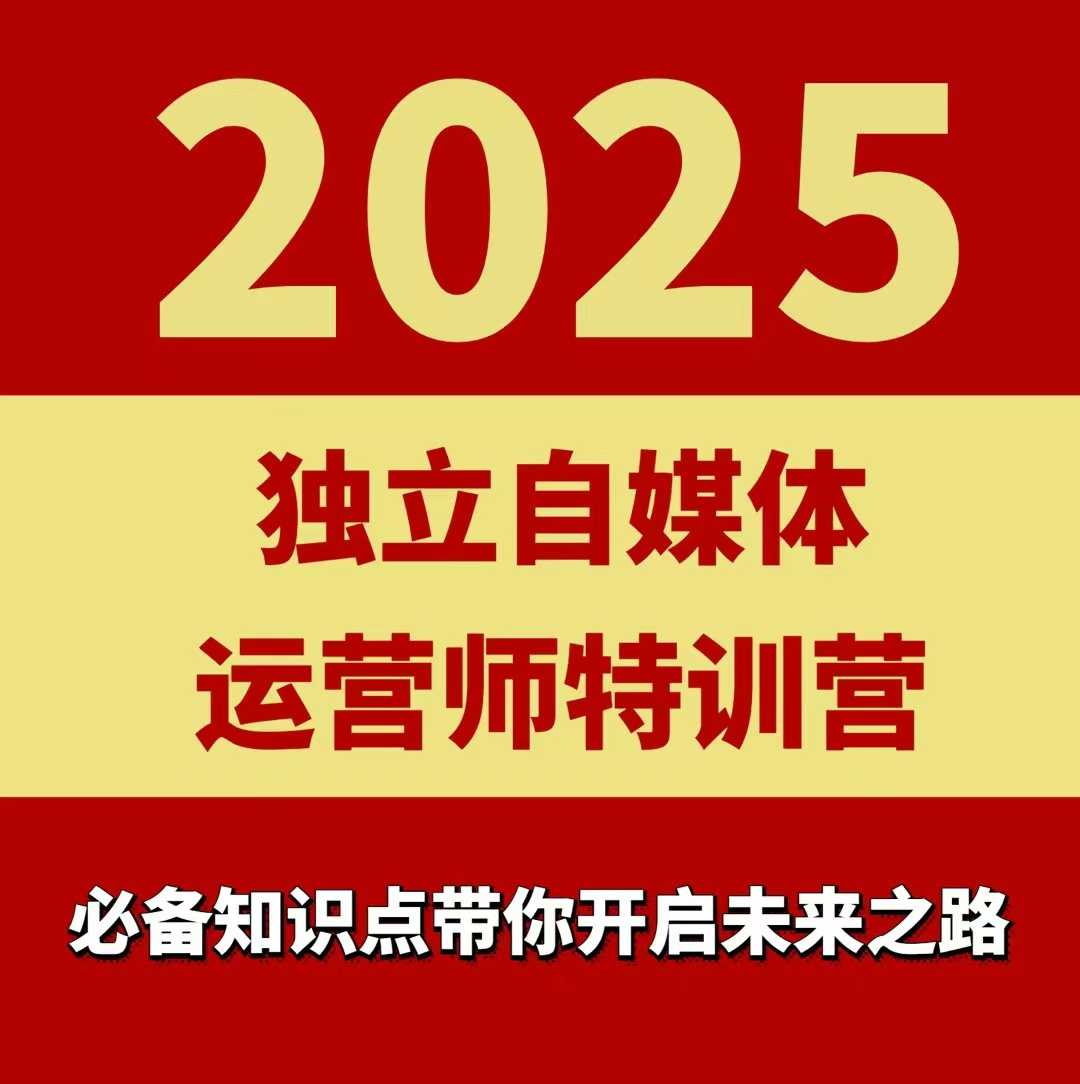 2025独立自媒体运营师特训营，一门针对本地实体运营+团购的课程-资源大汇总