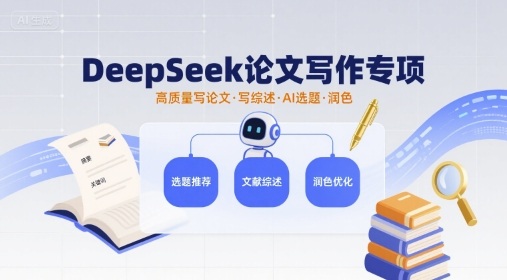 DeepSeek论文写作专项，高质量写论文写综述AI选题润色-资源大汇总