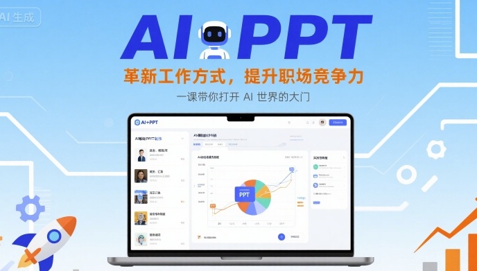 AI+PPT：革新工作方式，提升职场竞争力，一课带你打开 AI 世界的大门-资源大汇总