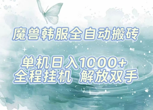 最新韩服游戏搬砖项目，全自动挂G运行，解放双手，无脑打金适合新手小白，单机日入1k【揭秘】-资源大汇总