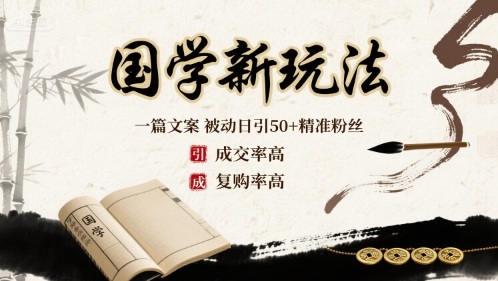 国学新玩法：一篇文案  被动日引50+精准粉丝成交率高  复购率高-资源大汇总
