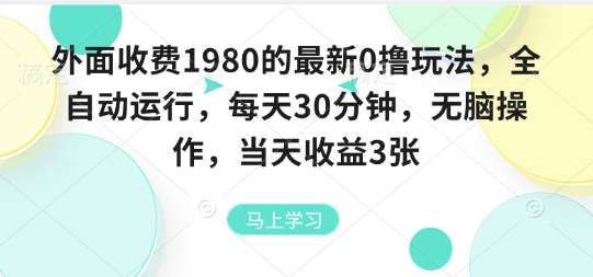 外面收费1980的最新0撸玩法，全自动挂G，每天30分钟，无脑操作，当天收益3张【揭秘】-资源大汇总