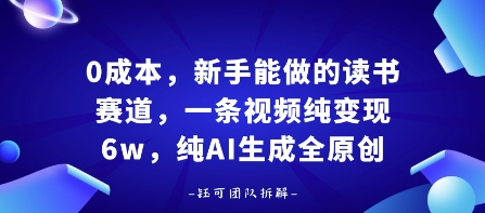 0成本，新手能做的读书赛道，小白也能月入1W+，纯AI生成全原创-资源大汇总