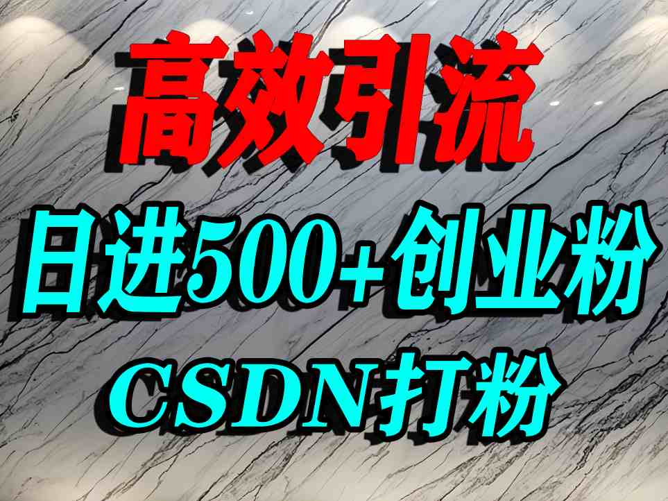 怎么打创业粉？CSDN又一个你不知道的打粉引流神秘平台，单人日引500+精准流量-资源大汇总