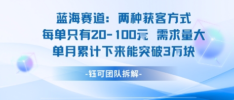 蓝海赛道：需求量大 单月累计下来能突破3W-资源大汇总