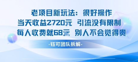 老项目新玩法当天收益1k+每个人收费68米 不违规不封号-资源大汇总