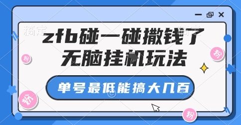 zfb碰一碰撒钱了，无脑挂G玩法，单号最低能搞大几张【揭秘】-资源大汇总