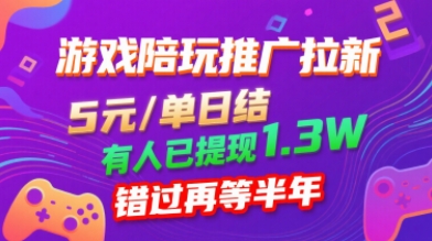 游戏陪玩推广拉新，无需回填，5米每单日结，0粉丝也能做，有人已提现1.3W，错过再等半年-资源大汇总