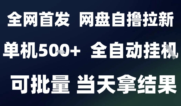 2025最新九月网盘自撸拉新，全自动运行，解放双手，日入5张+，小白可玩，批量操作【揭秘】-资源大汇总