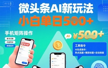 微头条AI新玩法，小白单日5张+，手机可矩阵操作【附工具指令】-资源大汇总