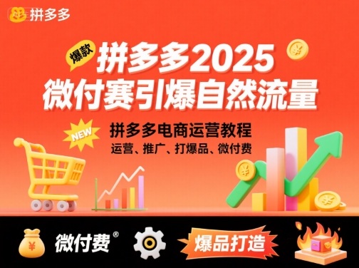 拼多多2025微付赛引爆自然流量，拼多多电商运营教程，运营、推广、打爆品、微付费-资源大汇总