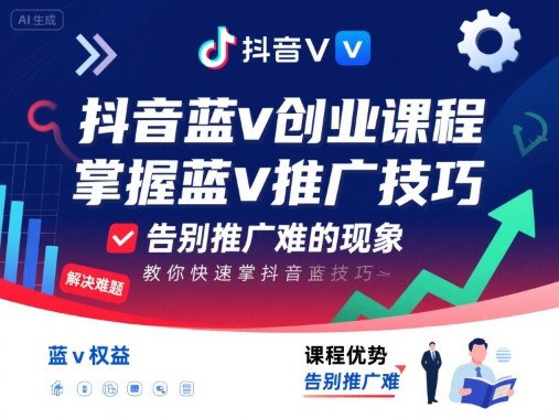 抖音蓝v创业课程，教你快速掌握抖音蓝v推广技巧，告别推广难的现象-资源大汇总
