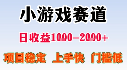 副业天花板！小游戏掘金：日入1k + ，0 门槛上手无难度，人人可做上手快，项目超稳定【揭秘】-资源大汇总