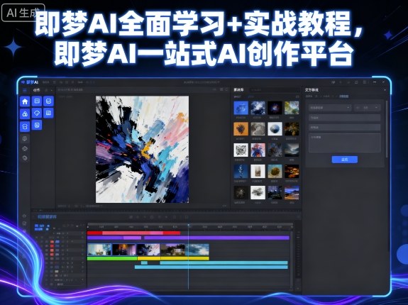即梦AI全面学习+实战教程，即梦AI一站式AI创作平台-资源大汇总