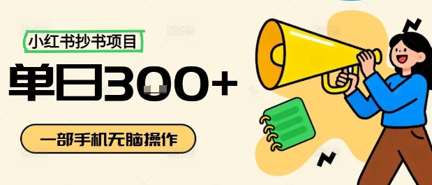 小红书抄书项目，无脑操作，一天3张-资源大汇总