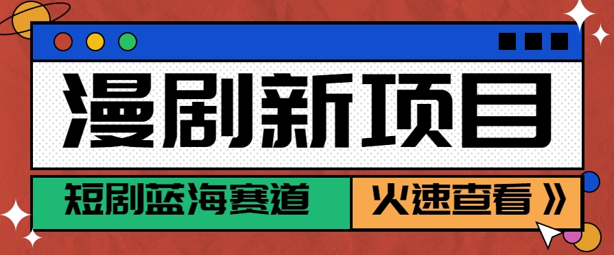 短剧新赛道—动漫短剧玩法，目前红利期月收益轻松达到6000+-资源大汇总