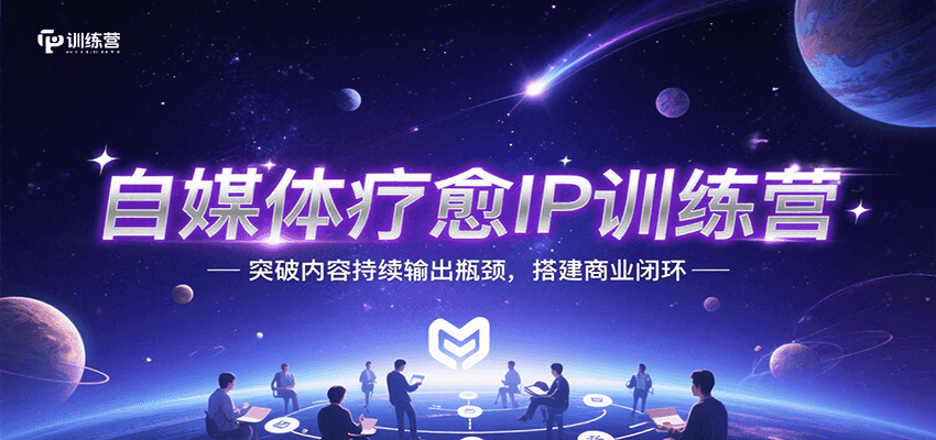 自媒体疗愈IP训练营，突破内容持续输出瓶颈，搭建商业闭环-资源大汇总