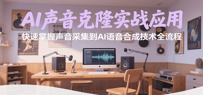 AI声音克隆实战应用，快速掌握声音采集到AI语音合成技术全流程-资源大汇总