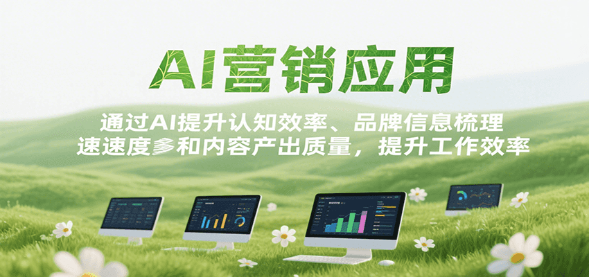 AI营销应用，提升认知效率、品牌信息梳理速度和内容产出质量，提升工作效率-资源大汇总