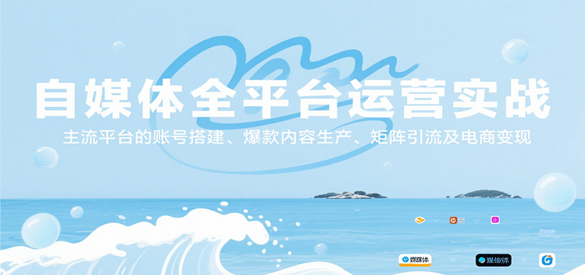 自媒体全平台运营实战，主流平台的账号搭建、爆款内容生产、矩阵引流及电商变现-资源大汇总