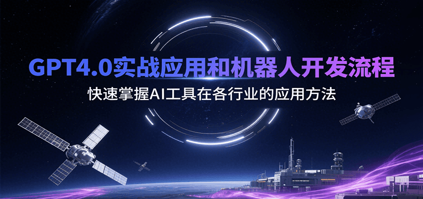 GPT4.0实战应用和机器人开发流程，快速掌握AI工具在各行业的应用方法-资源大汇总