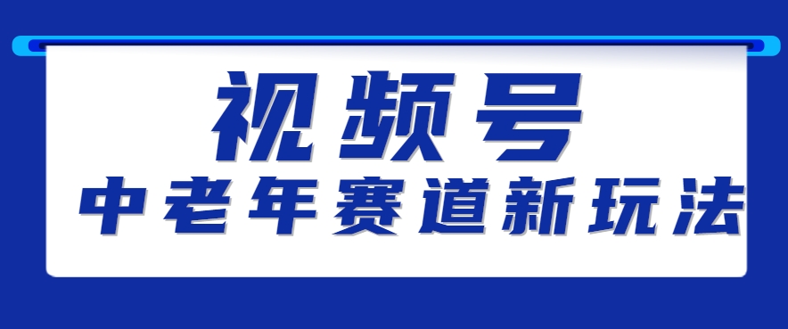 视频号中老年赛道新玩法，细分赛道杀出的黑马，素人读书累计卖了100000+-资源大汇总