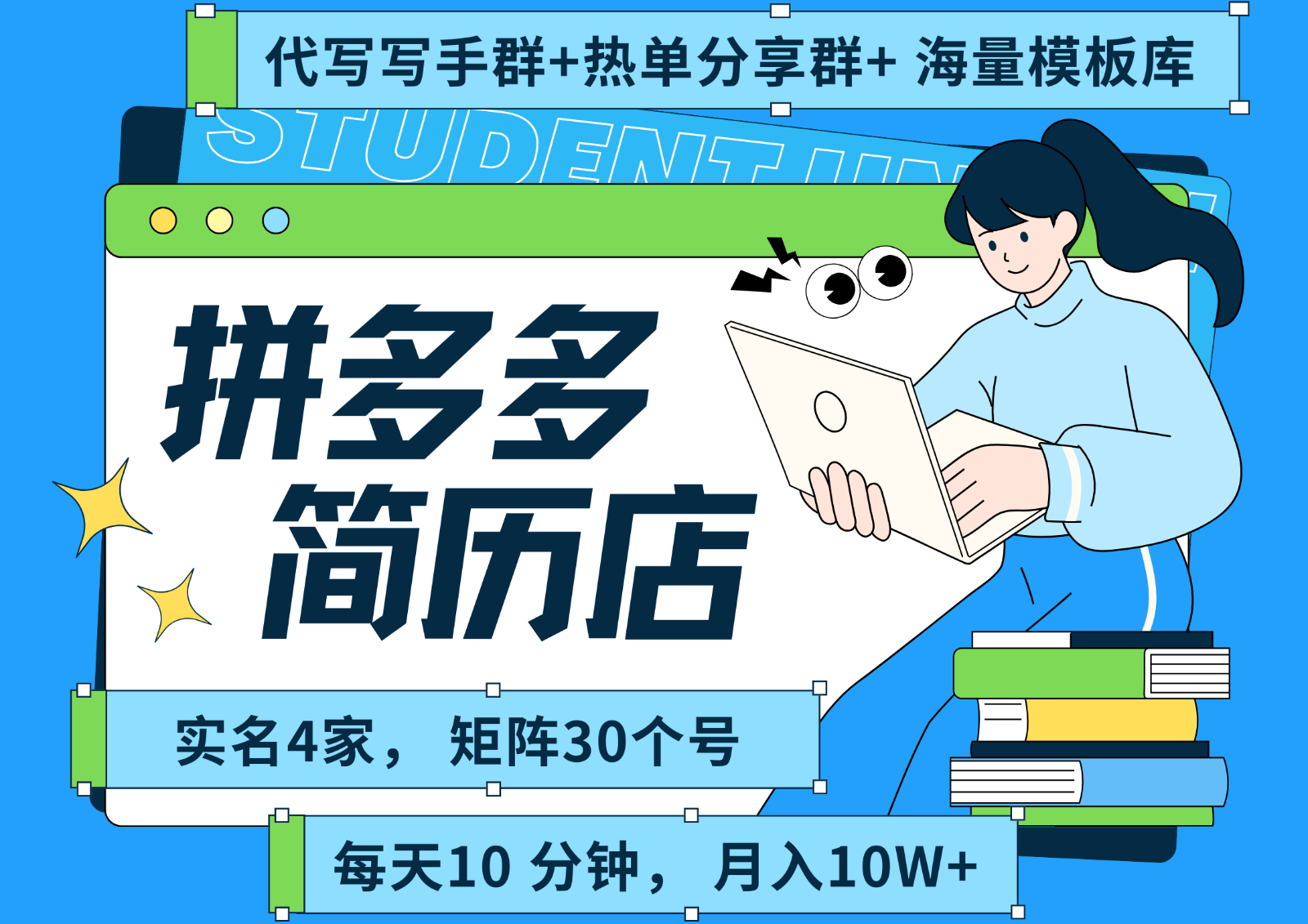 拼多多电商 拼多多 虚拟资料 简历 海报代写 全SOP流程 毫无保留分享(含后端资料)-资源大汇总