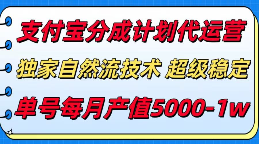 支付宝分成计划代运营，独家自然流技术，收益稳定，单号月产5000＋-资源大汇总